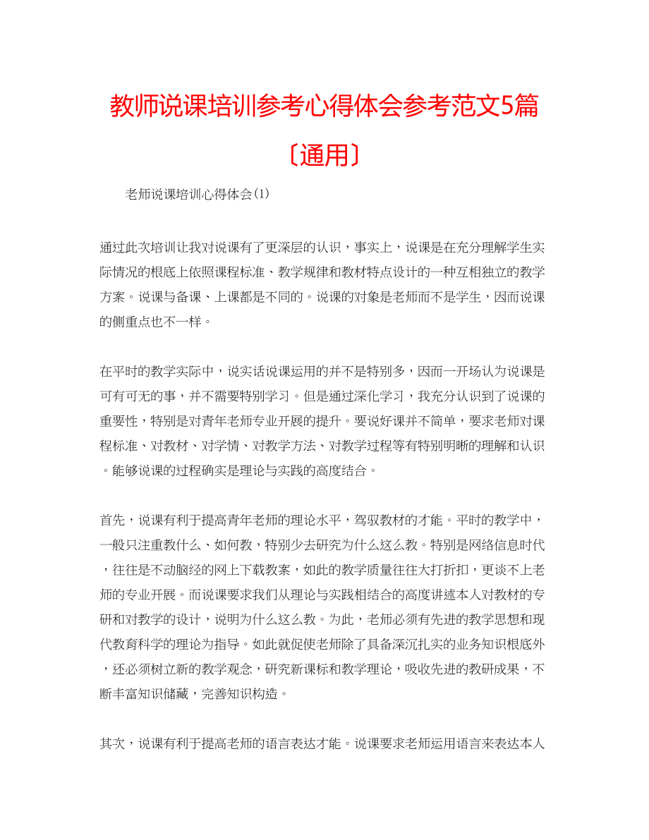 2023年教师说课培训心得体会范文5篇（通用）.docx_第1页