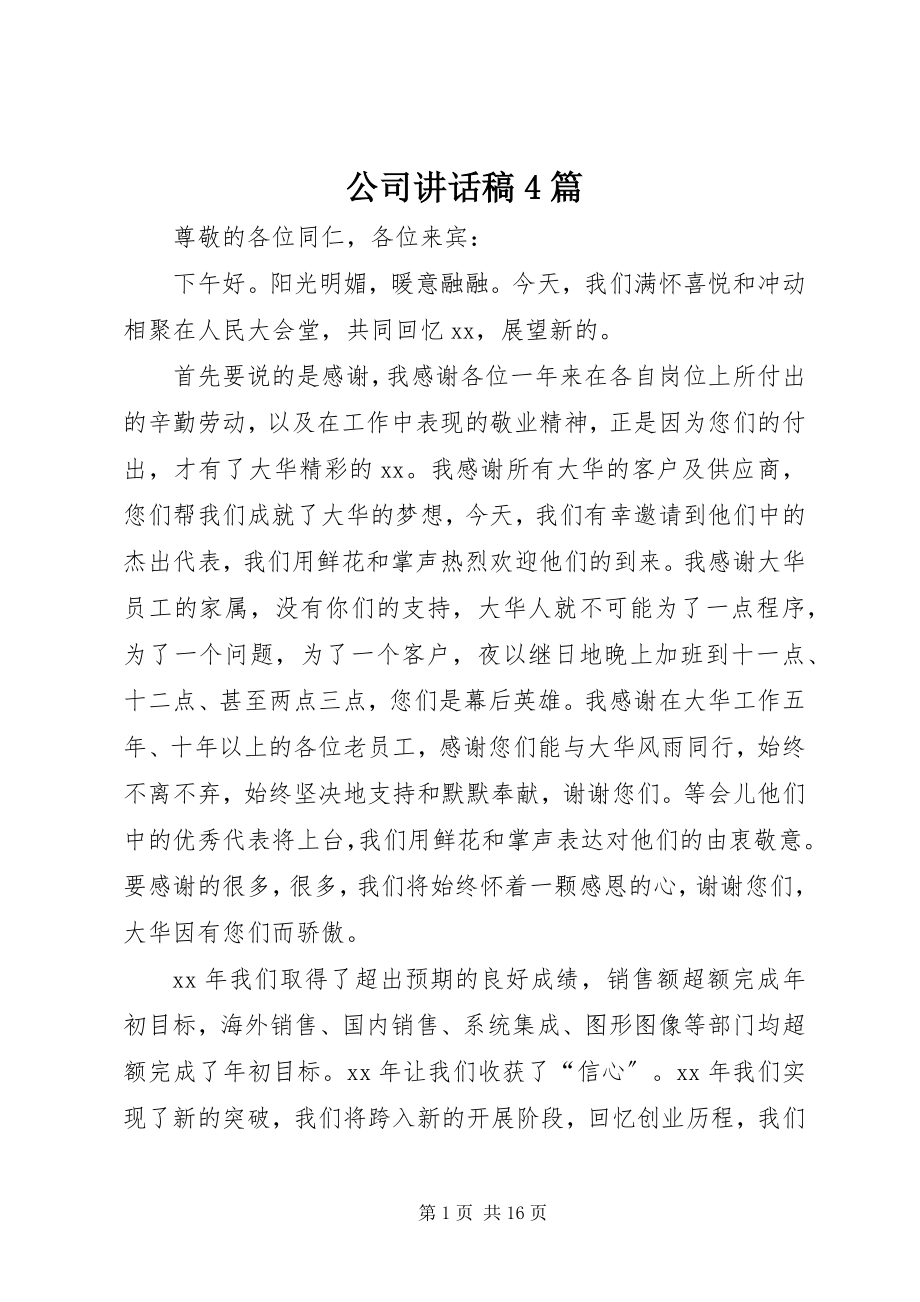 2023年公司致辞稿4篇.docx_第1页