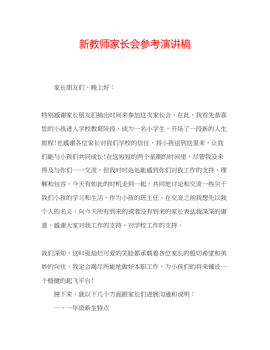 2023年新教师家长会演讲稿.docx_第1页