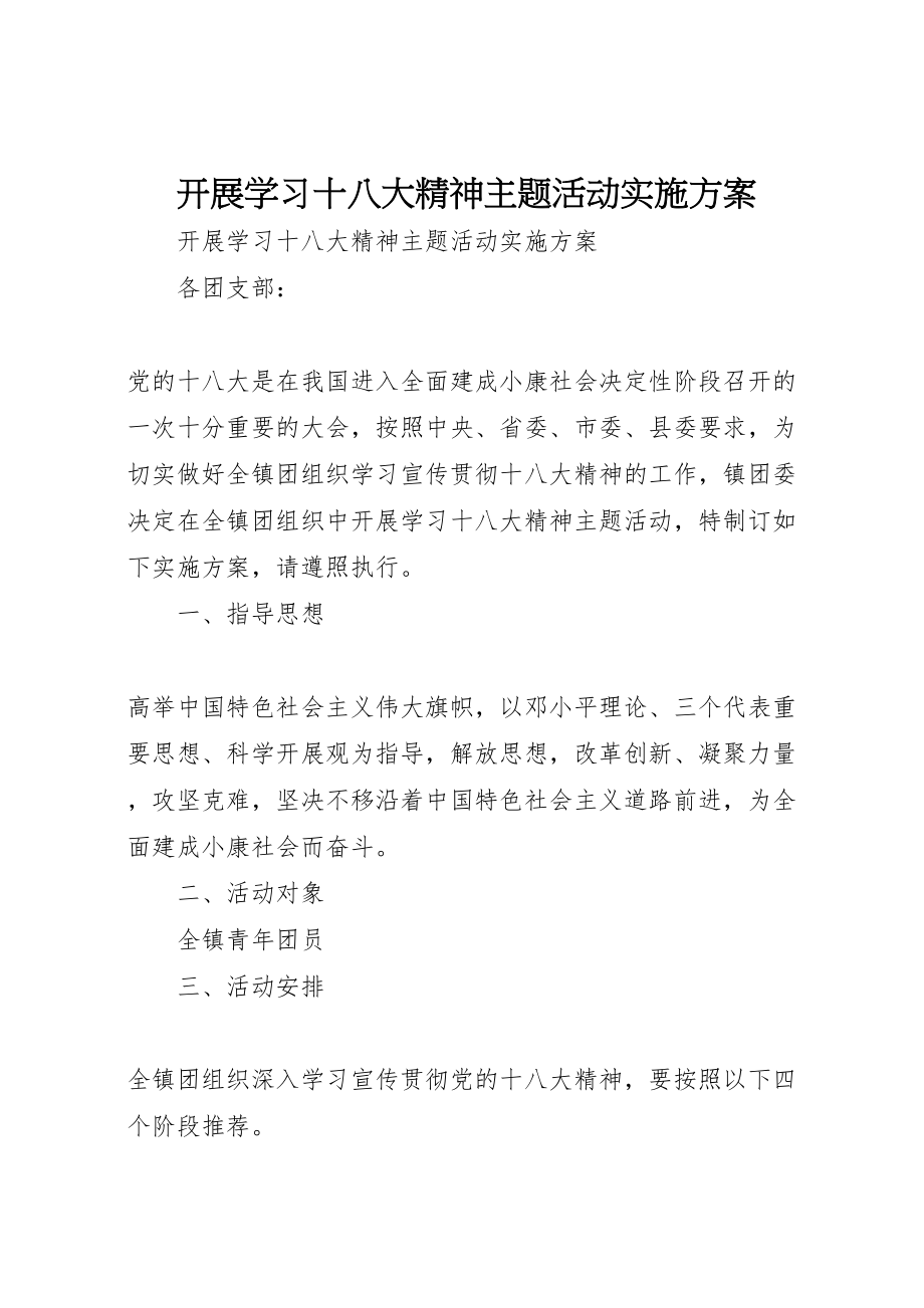 2023年开展学习十八大精神主题活动实施方案.doc_第1页