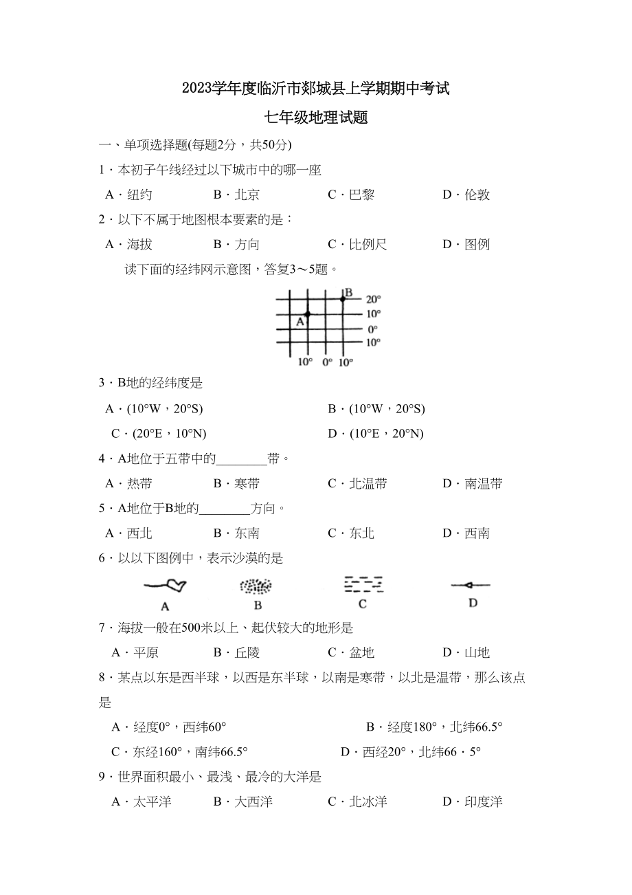 2023年度临沂市郯城县上学期七年级期中考试初中地理.docx_第1页