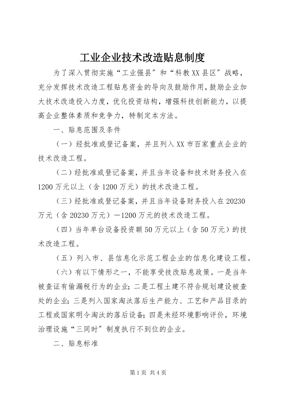 2023年工业企业技术改造贴息制度.docx_第1页