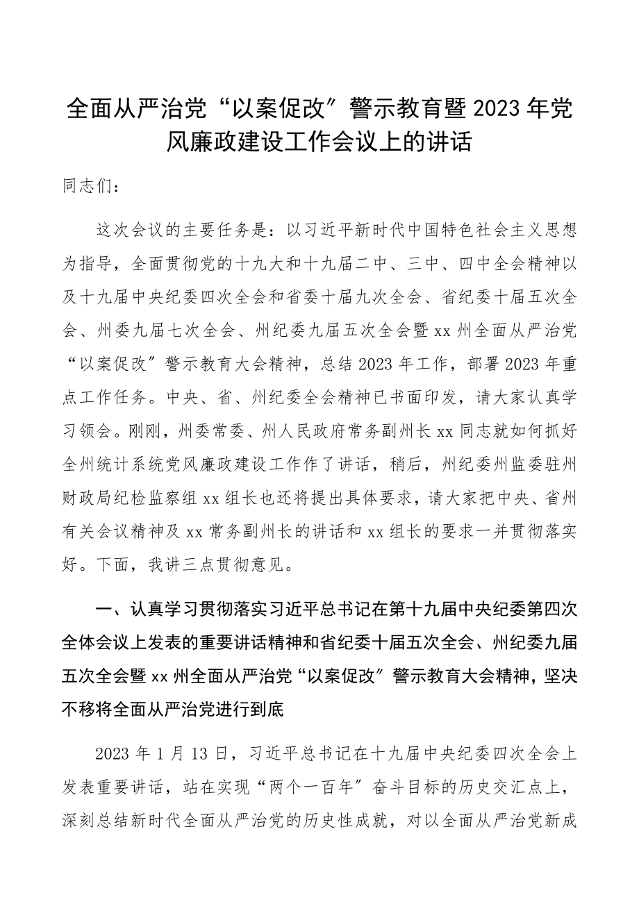 全面从严治党“以案促改”警示教育暨2023年党风廉政建设工作会议上的讲话精编.docx_第1页