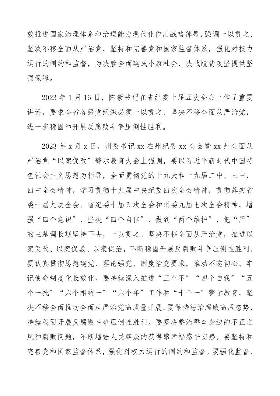 全面从严治党“以案促改”警示教育暨2023年党风廉政建设工作会议上的讲话精编.docx_第2页