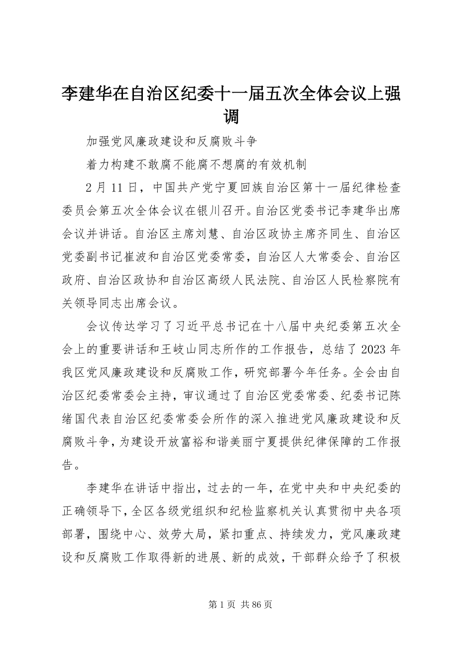 2023年李建华在自治区纪委十一届五次全体会议上强调.docx_第1页