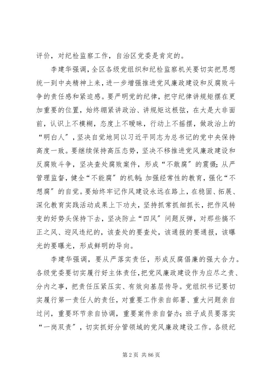 2023年李建华在自治区纪委十一届五次全体会议上强调.docx_第2页