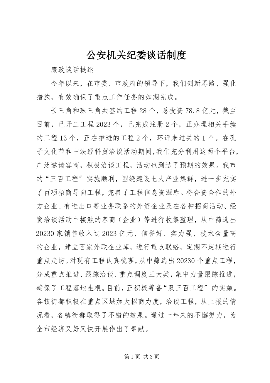 2023年公安机关纪委谈话制度.docx_第1页