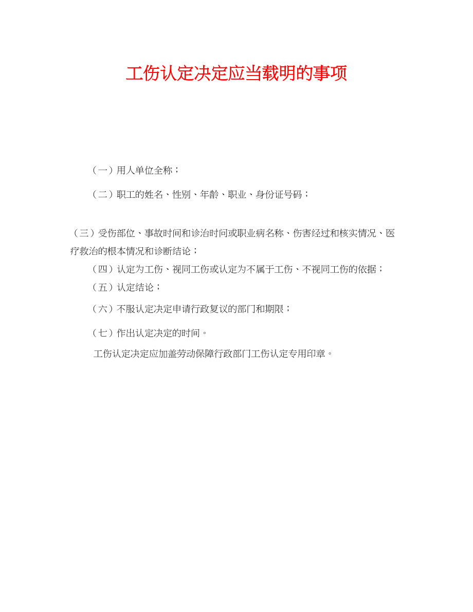 2023年《工伤保险》之工伤认定决定应当载明的事项.docx_第1页