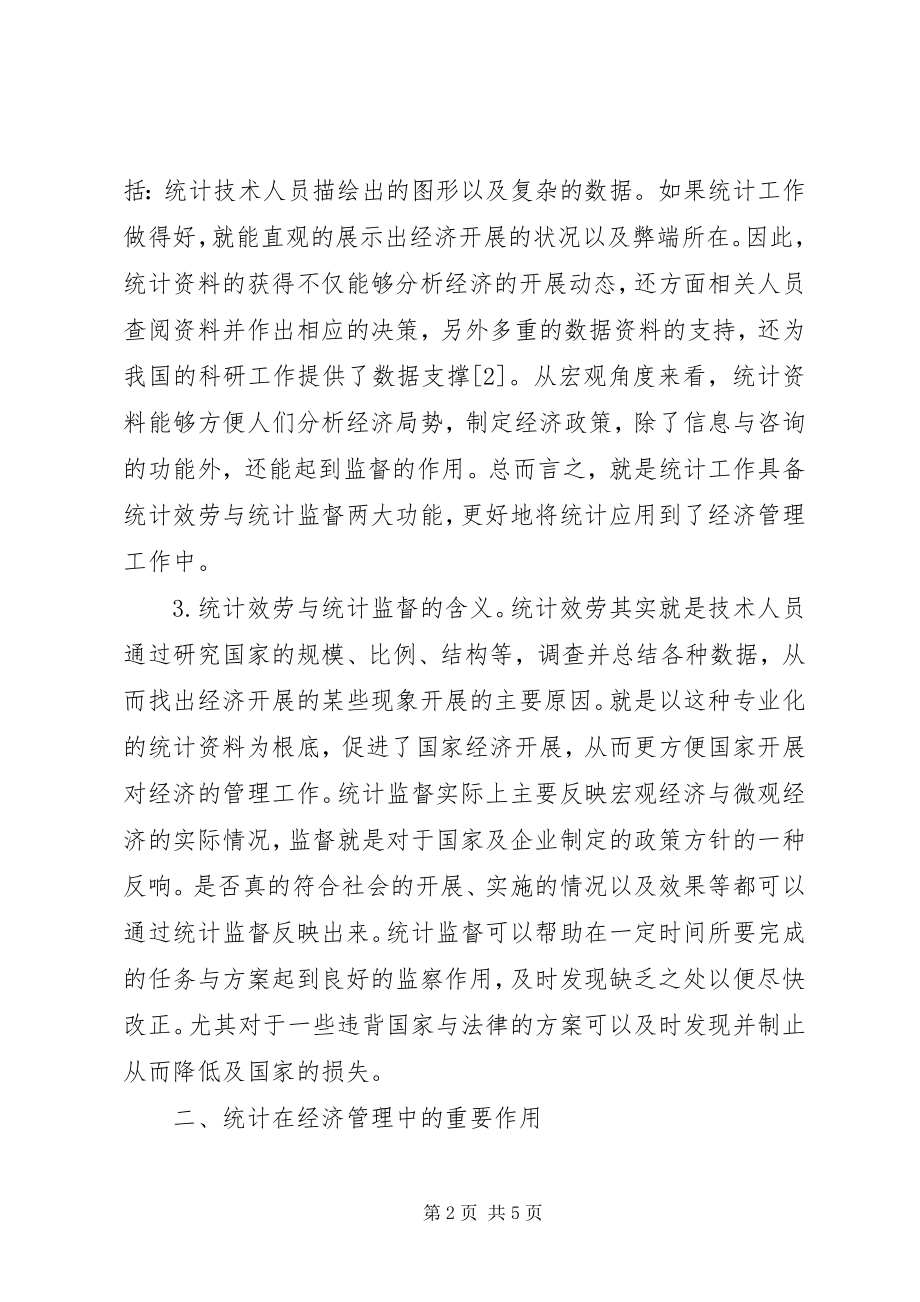 2023年论统计在经济管理的作用.docx_第2页