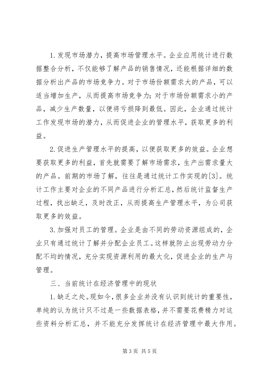 2023年论统计在经济管理的作用.docx_第3页