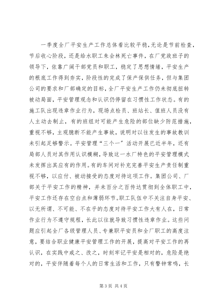 2023年水厂一季度安全工作总结.docx_第3页