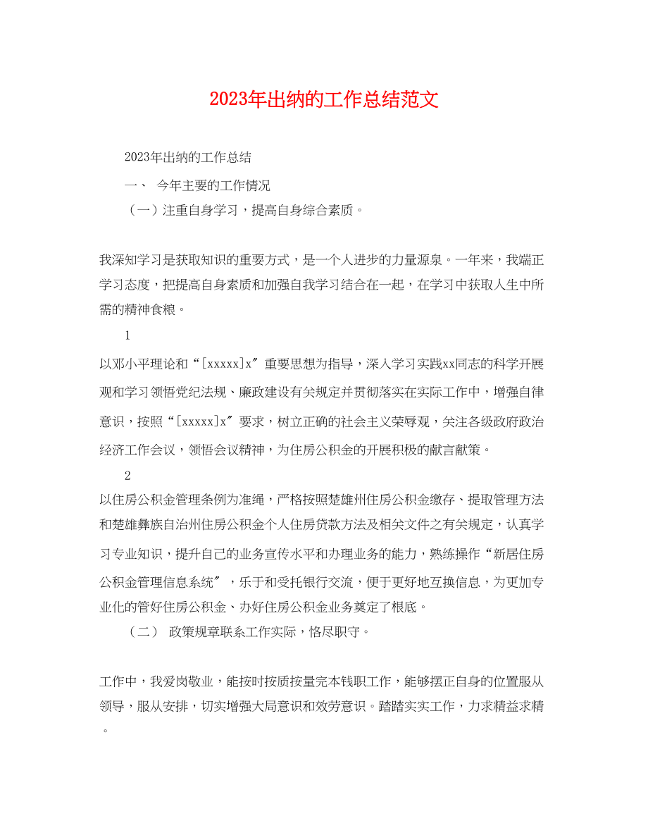 2023年出纳的工作总结.docx_第1页