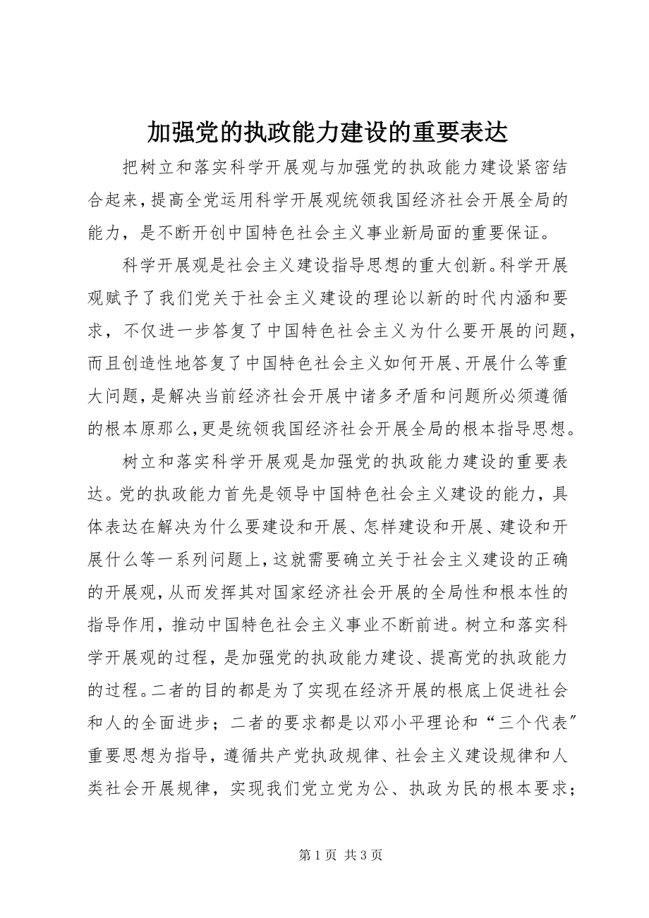 2023年加强党的执政能力建设的重要体现.docx_第1页