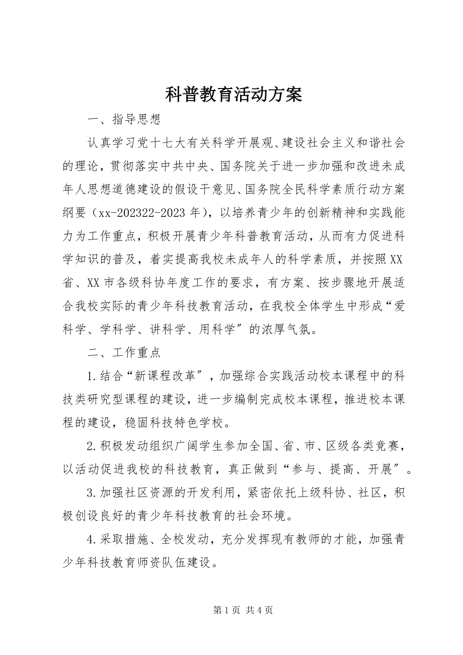 2023年科普教育活动计划.docx_第1页