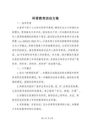 2023年科普教育活动计划.docx