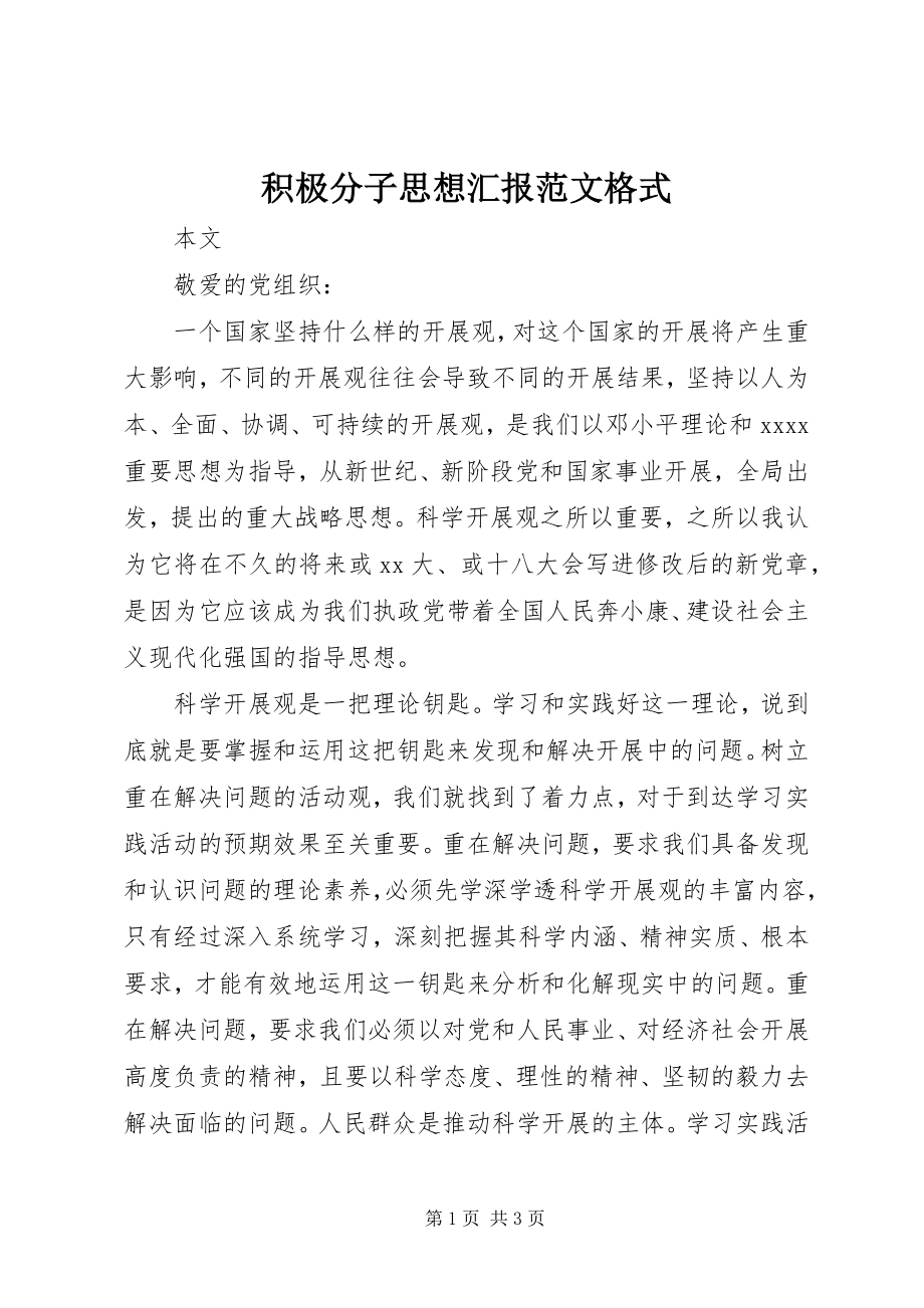 2023年积极分子思想汇报格式4.docx_第1页