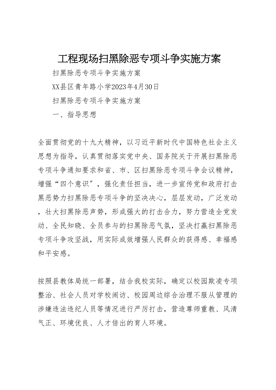 2023年工程现场扫黑除恶专项斗争实施方案 .doc_第1页