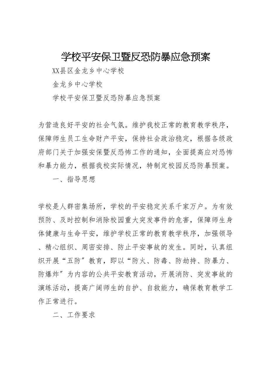 2023年学校安全保卫暨反恐防暴应急预案 3.doc_第1页