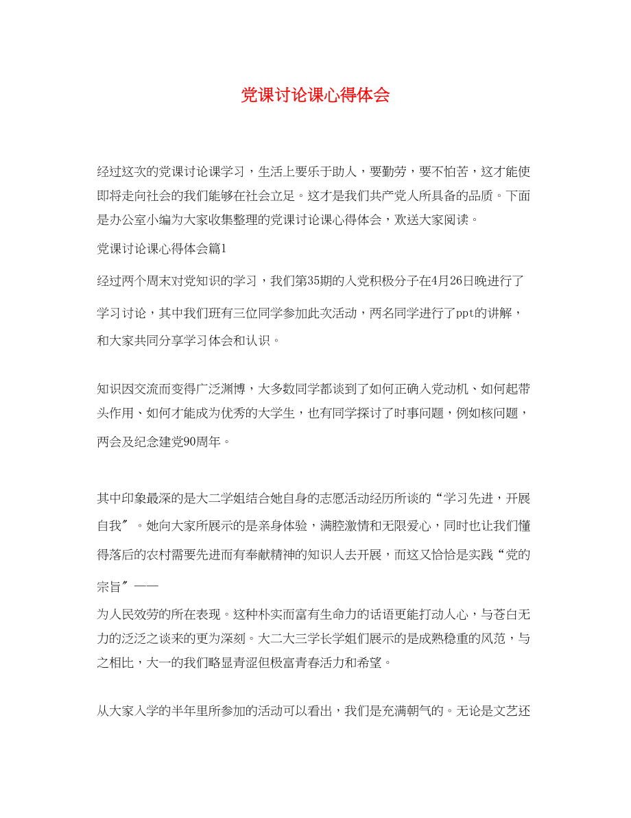 2023年党课讨论课心得体会.docx_第1页