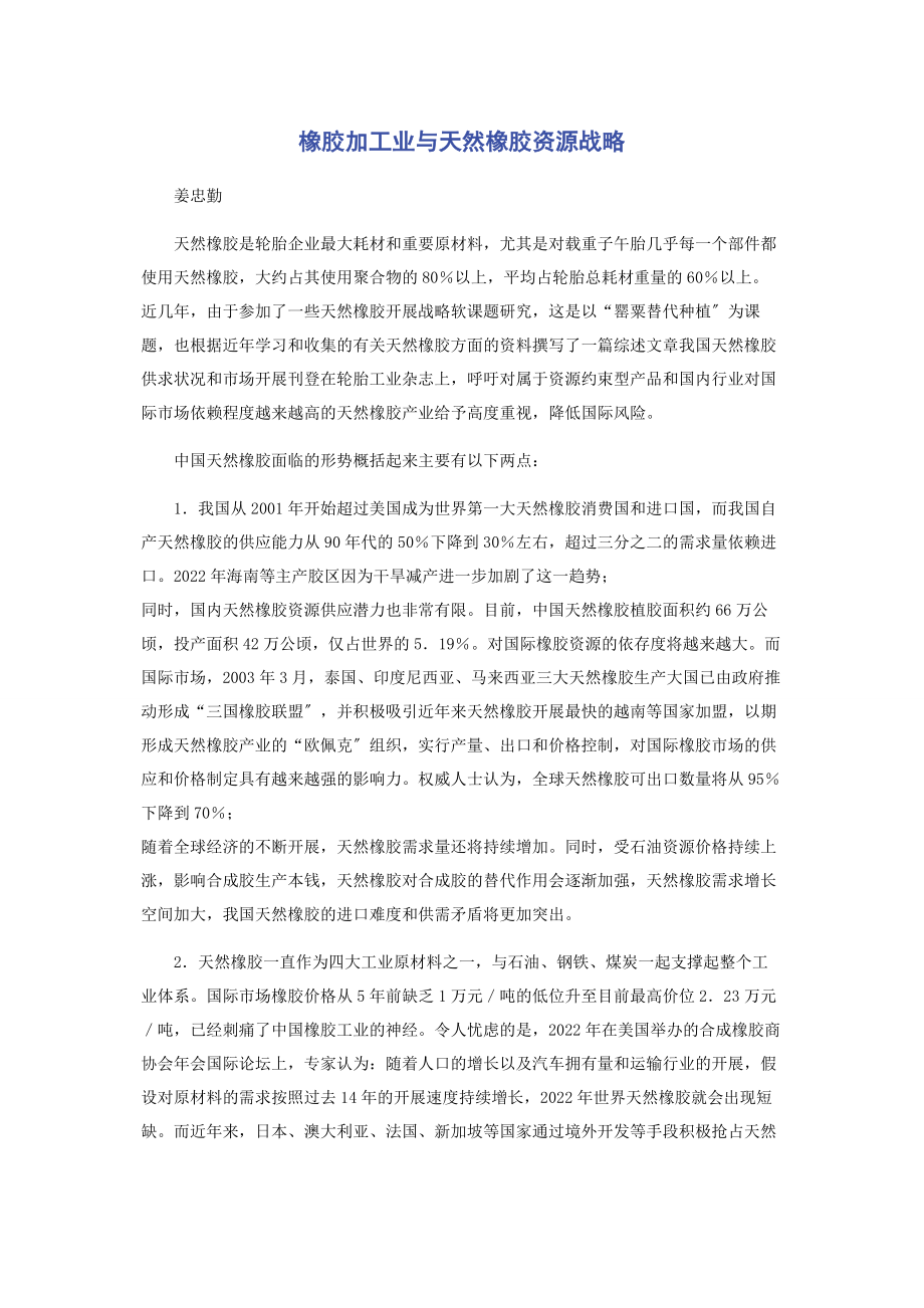 2023年橡胶加工业与天然橡胶资源战略.docx_第1页