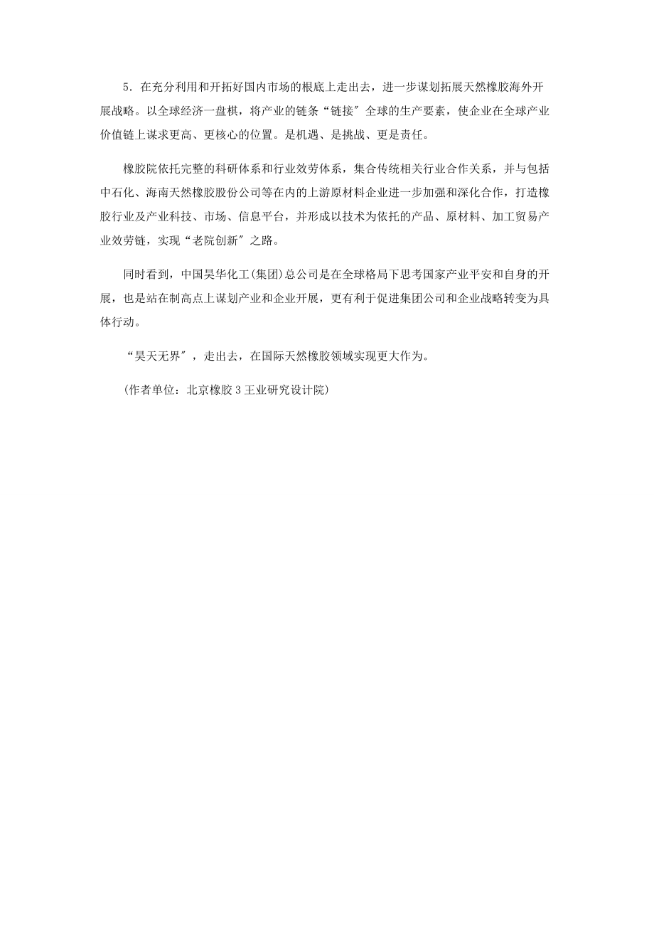 2023年橡胶加工业与天然橡胶资源战略.docx_第3页