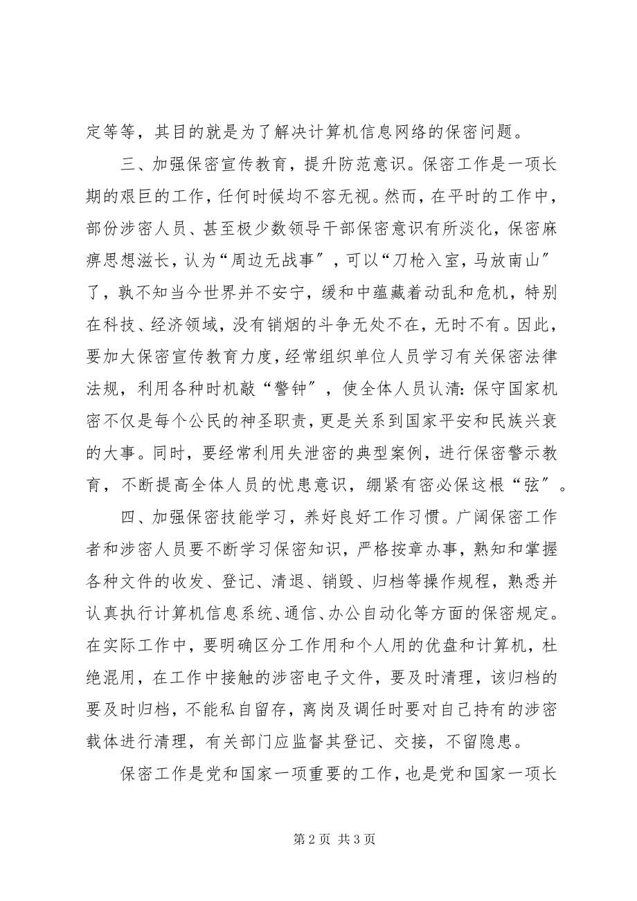 2023年参加保密培训学习体会新编.docx_第2页