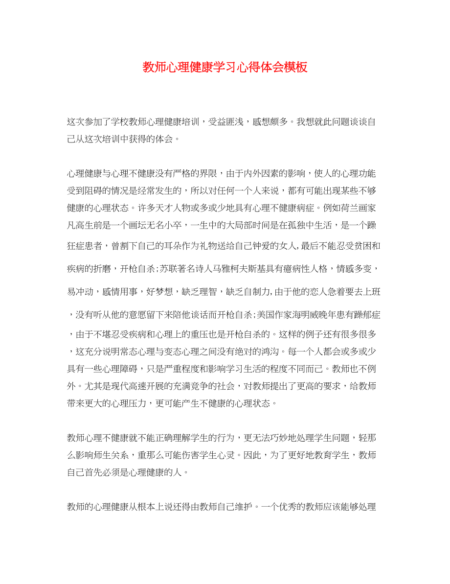 2023年教师心理健康学习心得体会模板.docx_第1页