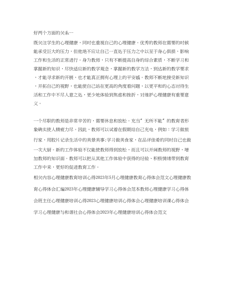 2023年教师心理健康学习心得体会模板.docx_第2页