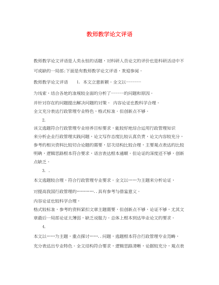 2023年教师教学论文评语.docx_第1页