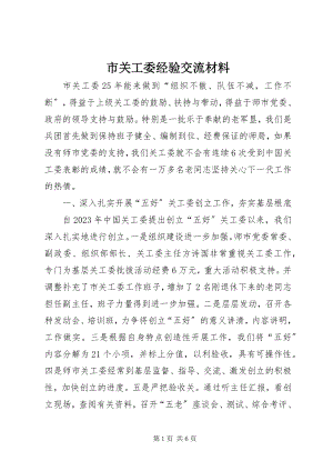 2023年市关工委经验交流材料.docx