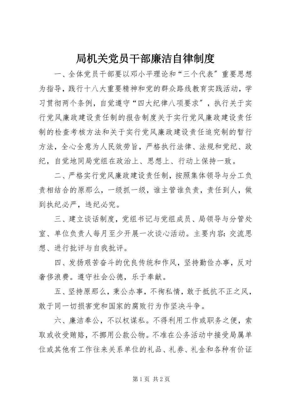 2023年局机关党员干部廉洁自律制度.docx_第1页