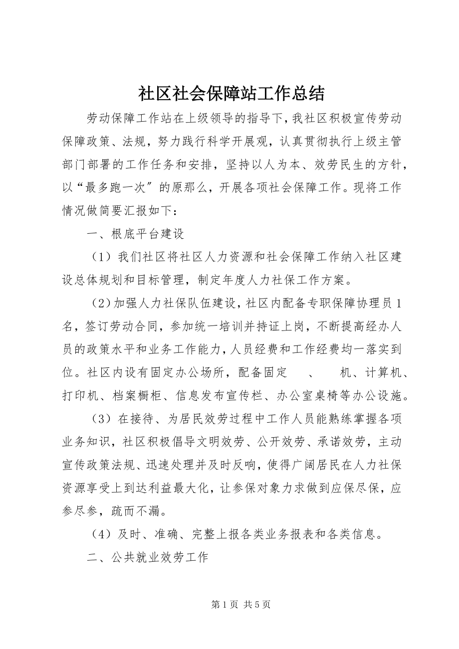 2023年社区社会保障站工作总结.docx_第1页