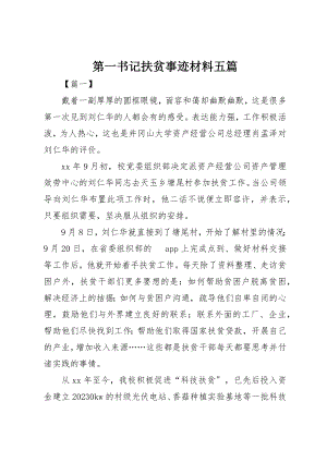 2023年第一书记扶贫事迹材料五篇新编.docx