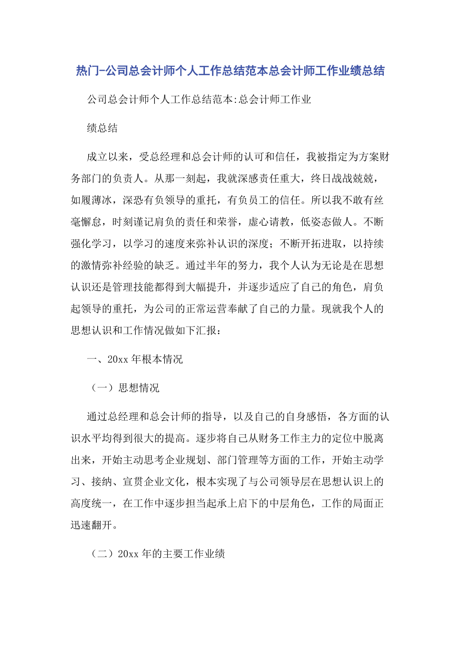 2023年热门公司总会计师个人工作总结范本总会计师工作业绩总结.docx_第1页