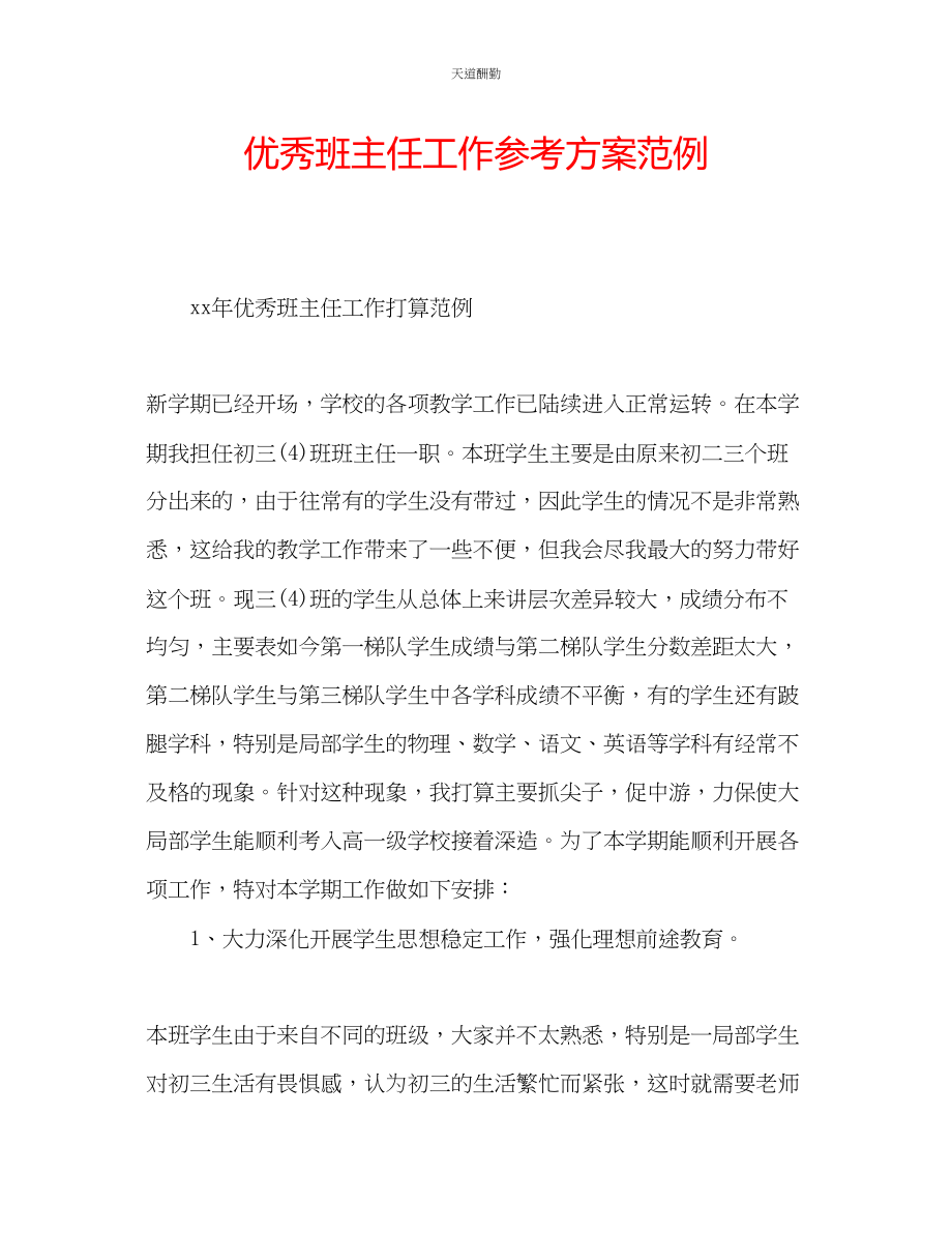 2023年优秀班主任工作计划范例.docx_第1页