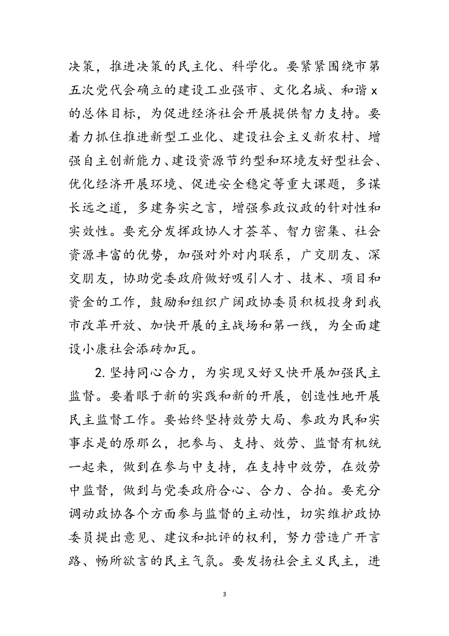 2023年政协会议闭幕的讲话范文.doc_第3页