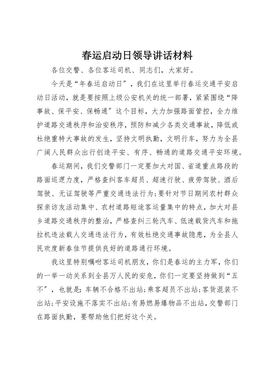 2023年春运启动日领导致辞材料新编.docx_第1页