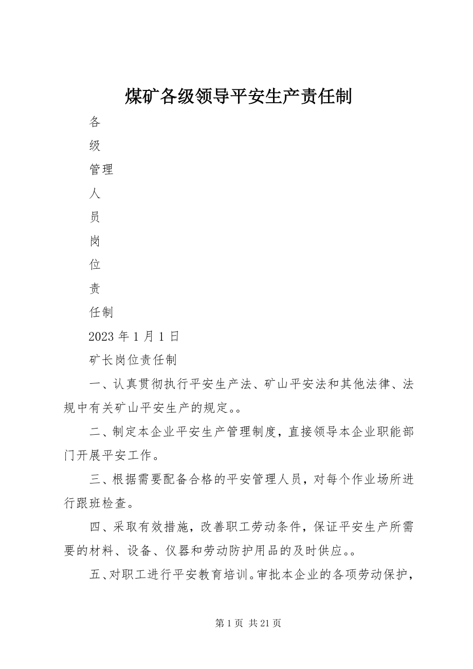 2023年煤矿各级领导安全生产责任制.docx_第1页