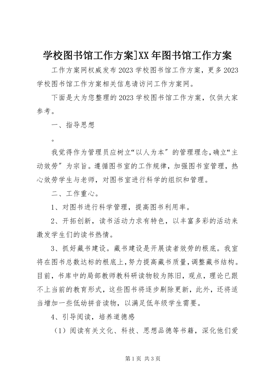 2023年学校图书馆工作计划图书馆工作计划.docx_第1页