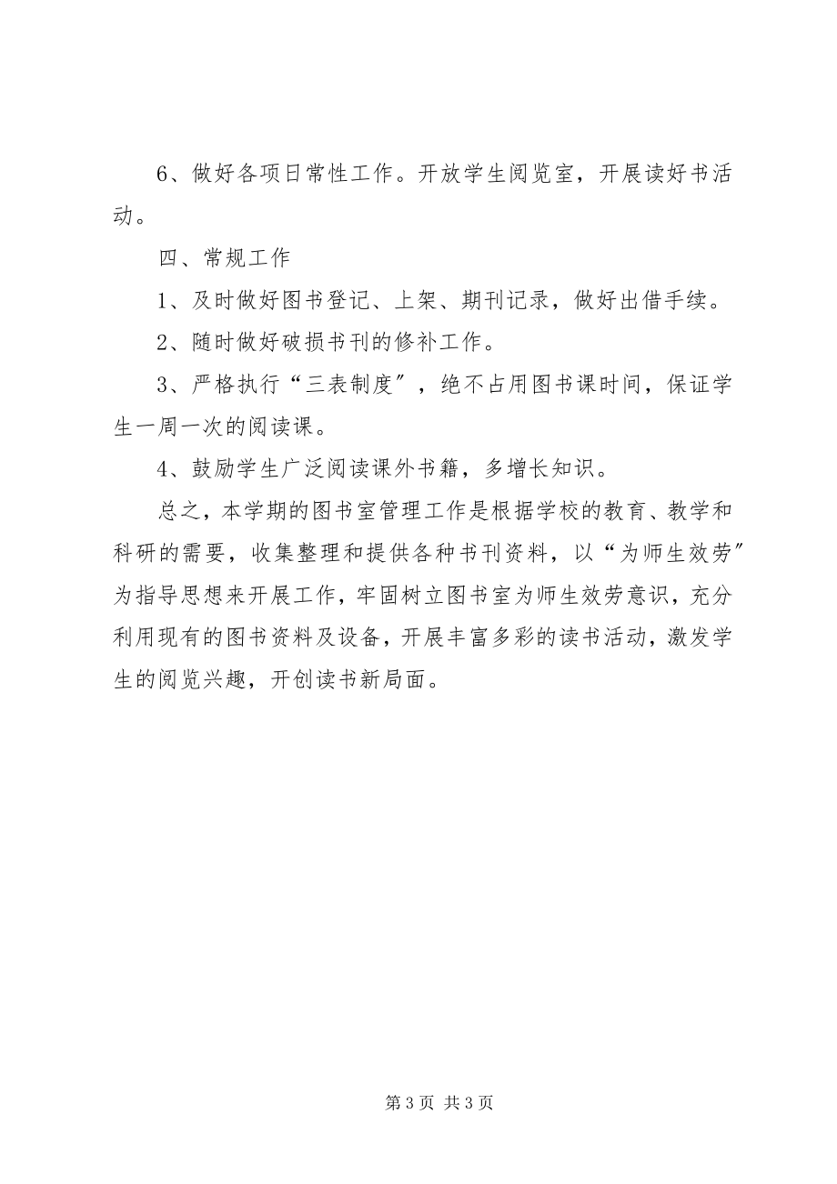 2023年学校图书馆工作计划图书馆工作计划.docx_第3页