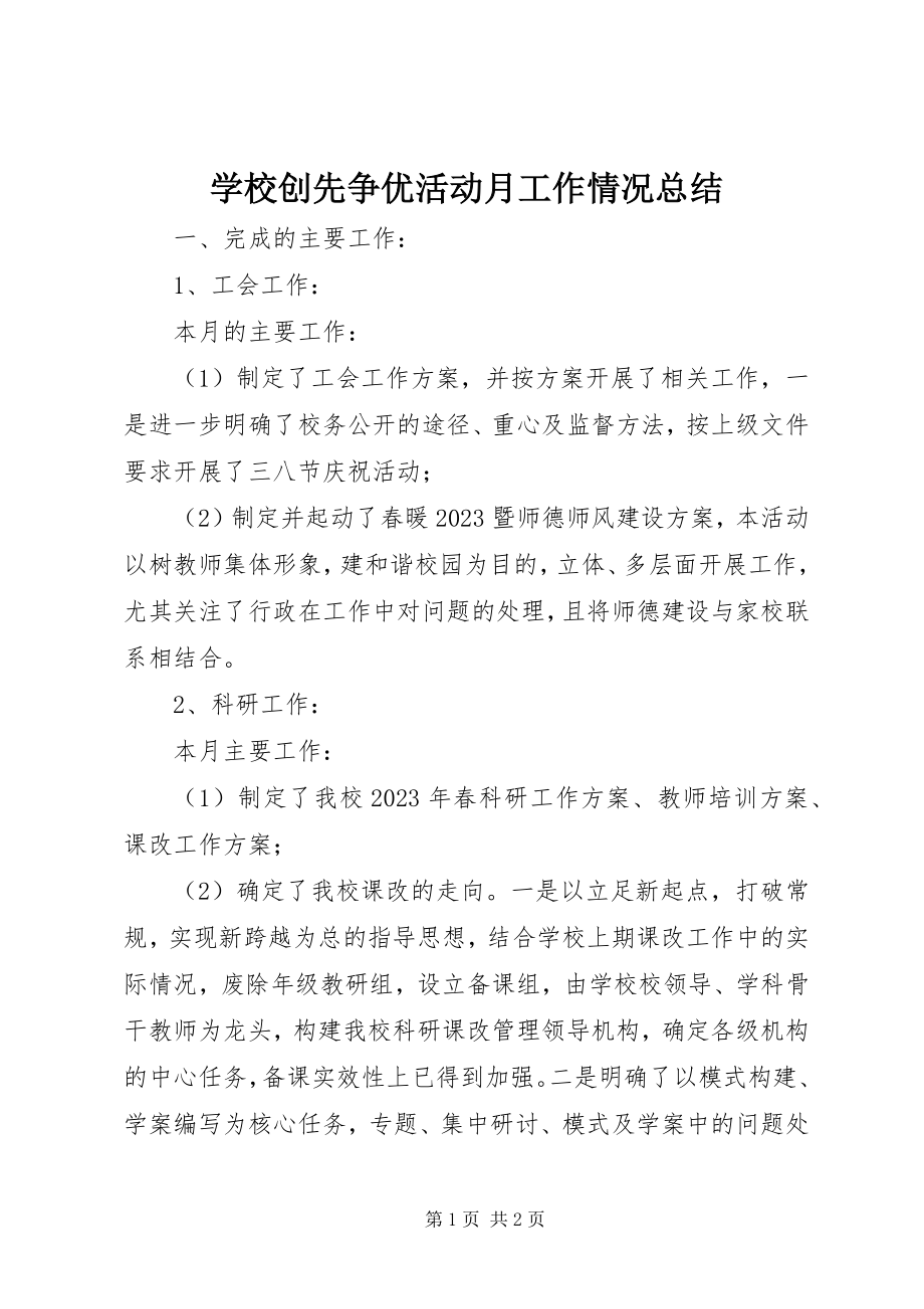 2023年学校创先争优活动月工作情况总结.docx_第1页