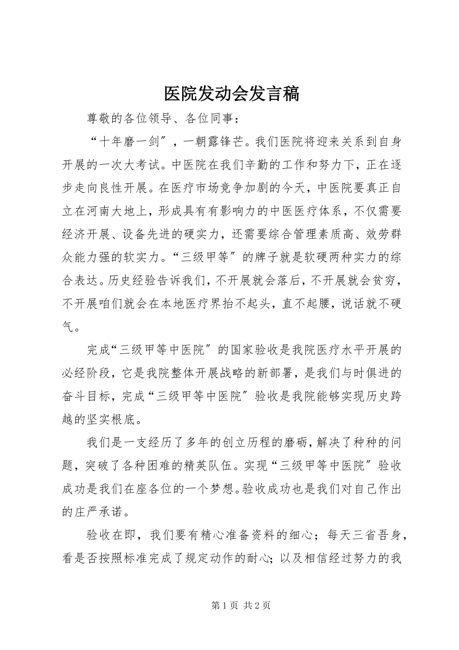 2023年医院动员会讲话稿.docx_第1页