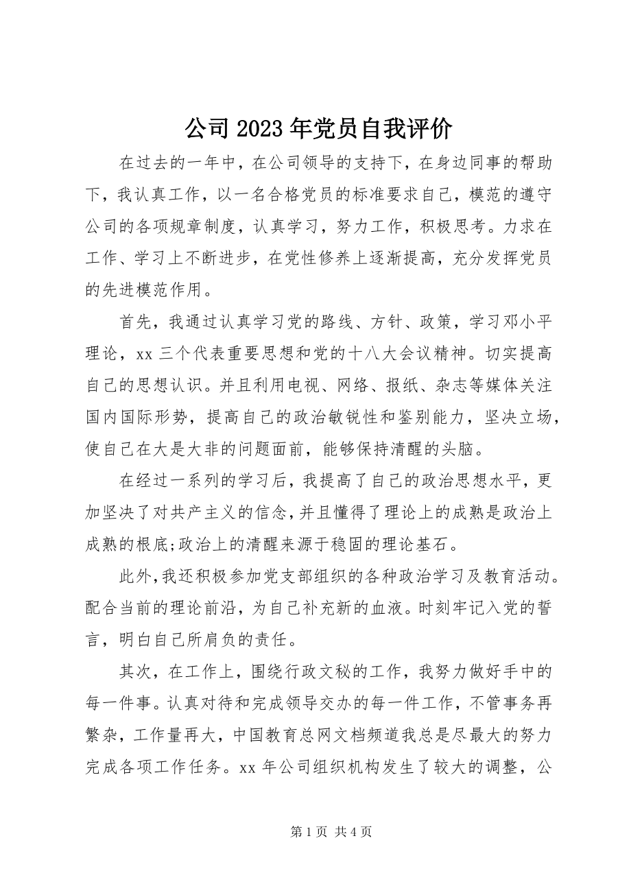 2023年公司某年党员自我评价.docx_第1页