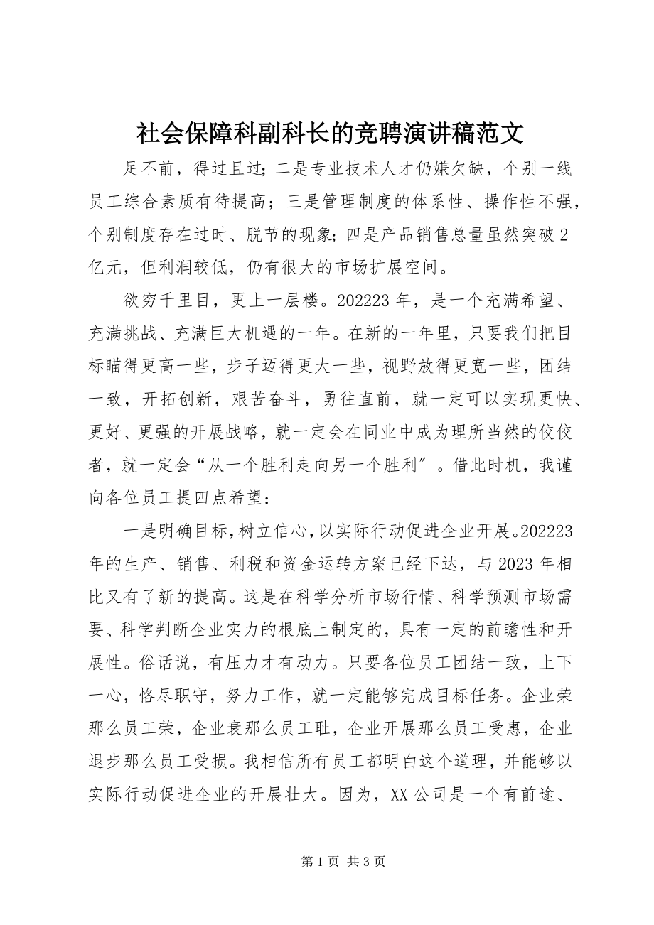 2023年社会保障科副科长的竞聘演讲稿.docx_第1页