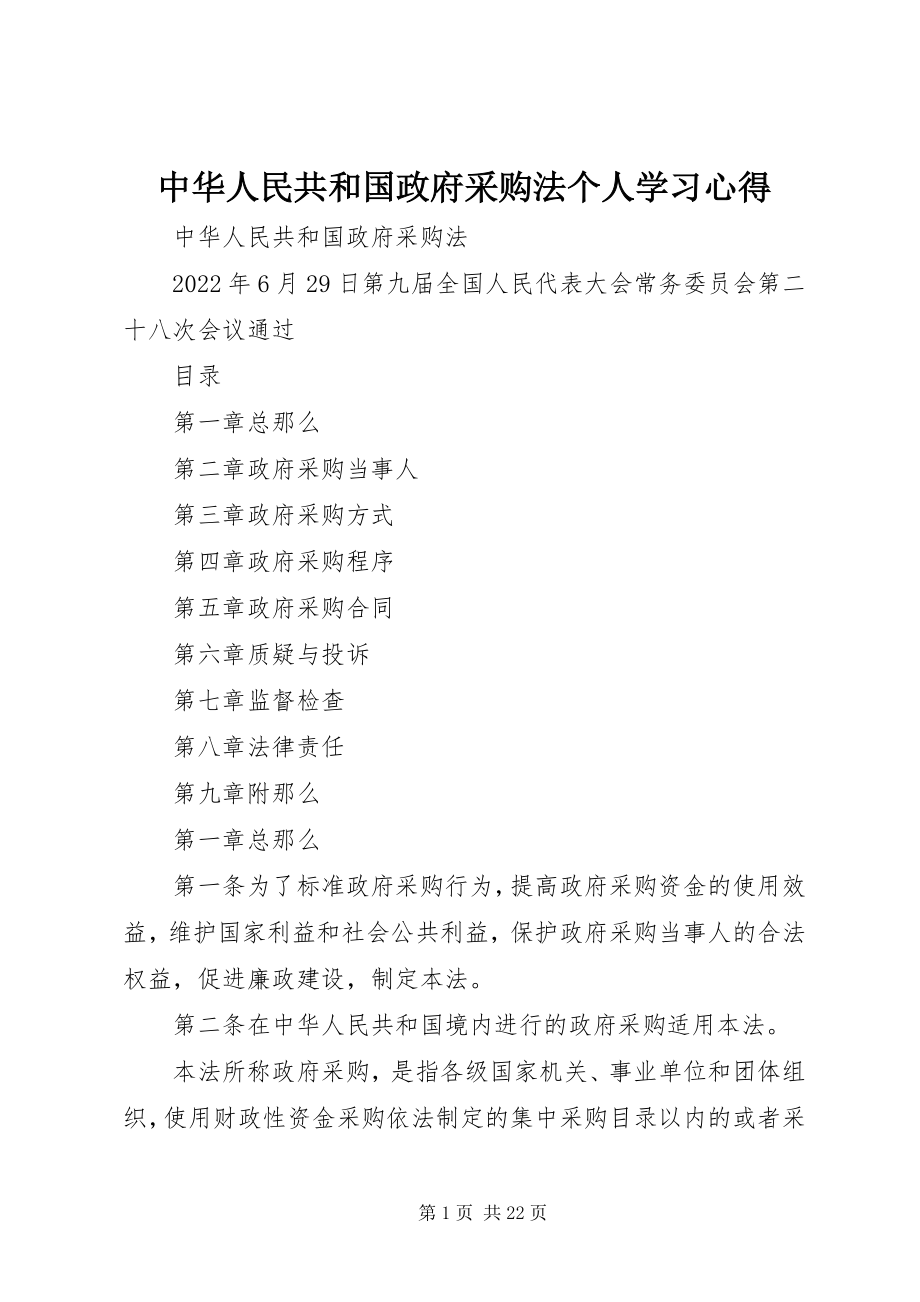 2023年《中华人民共和国政府采购法》个人学习心得新编.docx_第1页