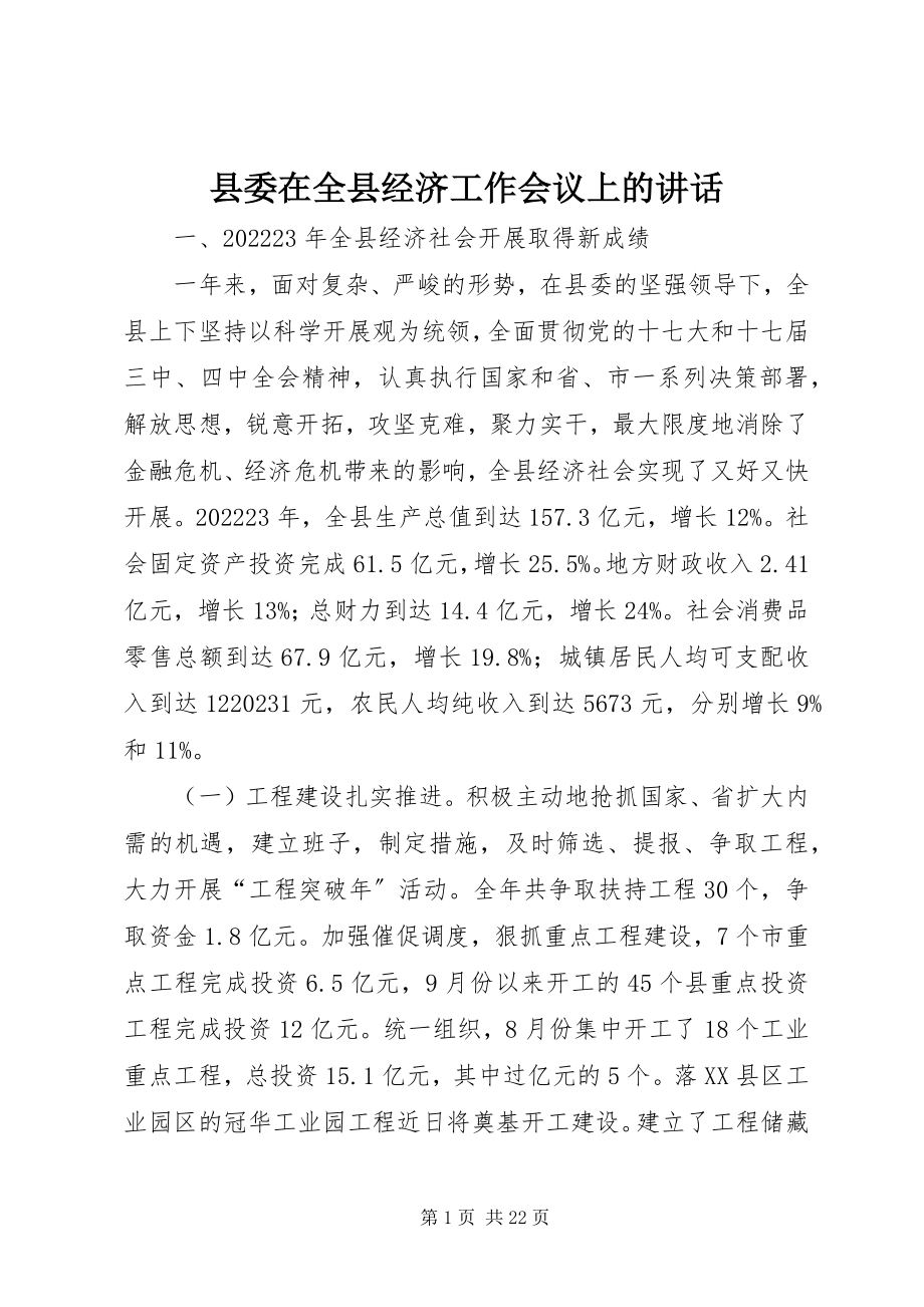 2023年县委在全县经济工作会议上的致辞.docx_第1页