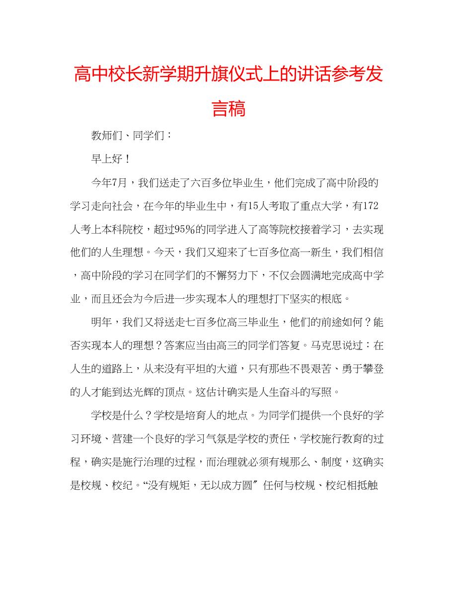 2023年高中校长新学期升旗仪式上的讲话发言稿.docx_第1页