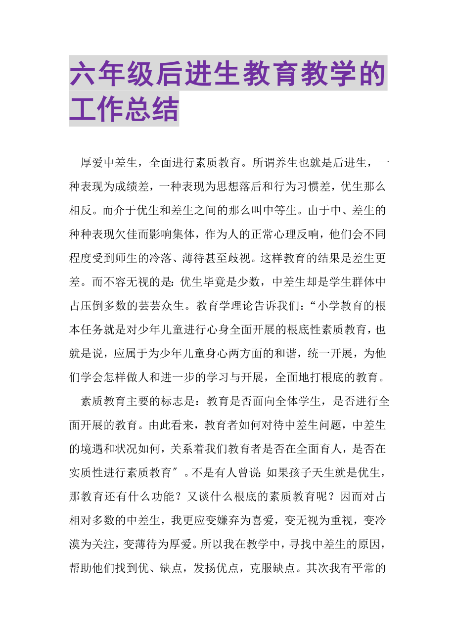 2023年六年级后进生教育教学的工作总结.doc_第1页