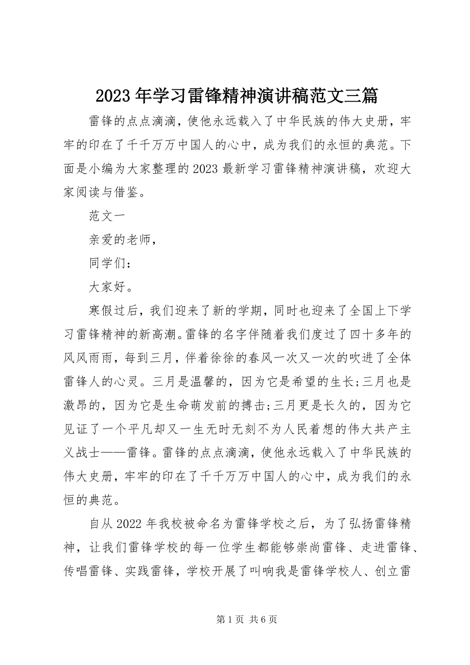 2023年学习雷锋精神演讲稿三篇.docx_第1页