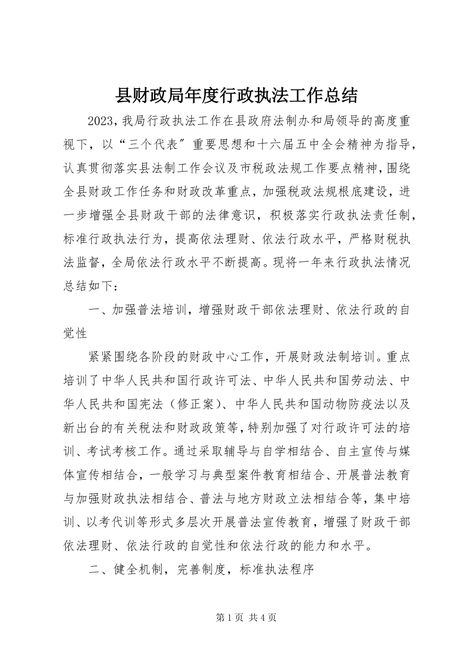 2023年县财政局年度行政执法工作总结.docx_第1页